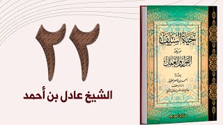 ٢٢. حياة السلف، القصد في العبادة، وذم الغلو والتنطع وحال السلف مع القرآن | الشيخ عادل بن أحمد image