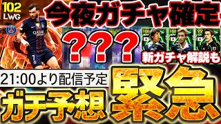 【超緊急】本日サプライズで21:00にガチャ更新確定！CLガチャの搭載選手を徹底予想！新エピック解説もある6/1イーフト最新情報まとめ【eFootball/イーフト2026アプリ】
