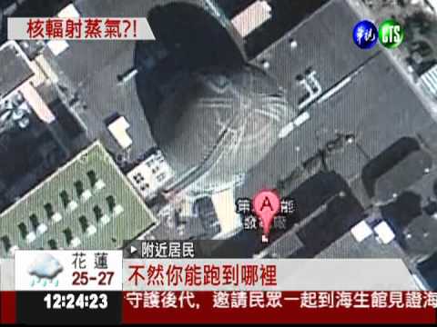 核三廠零件故障 恐引發輻射外洩