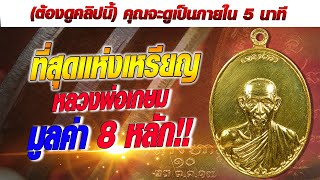 ที่สุดแห่งเหรียญ หลวงพ่อเกษม (เหรียญกองพันลำปาง) มูลค่า 8 หลัก!! ที่สุดแห่งเหรียญ หลวงพ่อเกษม (เหรียญกองพันลำปาง) มูลค่า 8 หลัก!!
