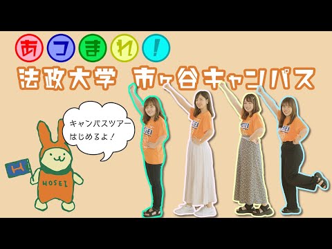 【法政大学】キャンパスツアー～あつまれ！市ケ谷キャンパス～