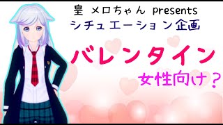 【皇 メロちゃん主催】【シチュエーションボイス】バレンタイン【女性向け？】