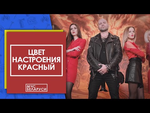 Black Craft feat. Дядя Ваня - Цвет настроения красный (cover) МЧС Беларуси