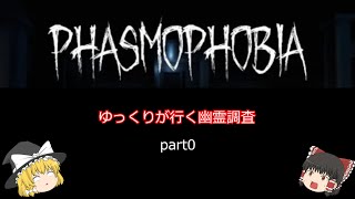 Phasmophobia ゆっくり実況