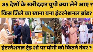 International Trade Show से यूपी को क्या मिला ? 85 देश के लोगों ने क्या-क्या खरीदा, सुनें