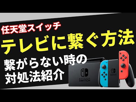 Nintendo Switch をテレビに映すのはとても簡単です