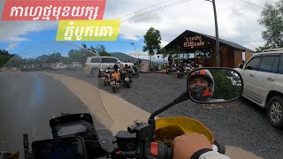 Trip វិលល្ងាច PhnomPenh Kompot. 05 ខែ10