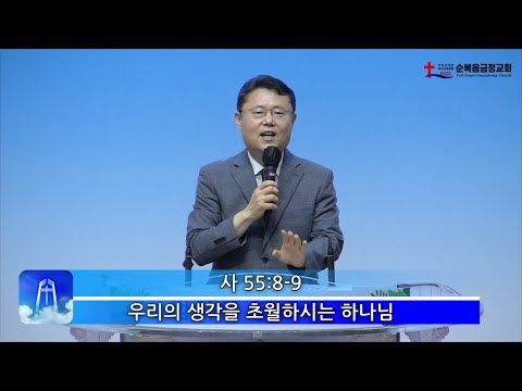 우리의 생각을 초월하시는 하나님