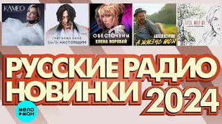 РУССКИЕ РАДИО НОВИНКИ 2024 # 5