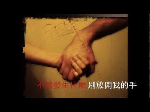 不管發生什麼，別放開我的手 － 趙心蕾（Ray Ray）feat. 高愷蔚