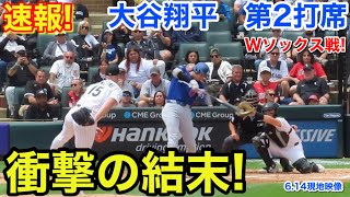 速報！衝撃の結末！大谷翔平　第2打席【6.14現地映像】ドジャース1-0Wソックス1番DH大谷翔平  3回表1死ランナーなし