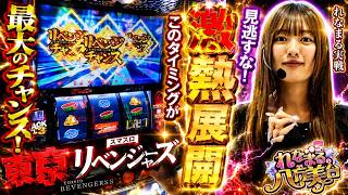 【L東リベ】れなまるの八方美台 #14  #パチスロ #れなまる #谷岸玲那