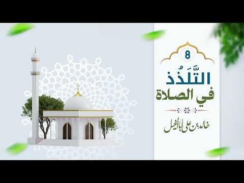 8/ التلذذ في الصلاة | خالد بن علي أبا الخيل
