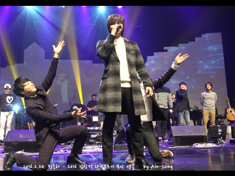 2016.2.20. 정동하 - 김광석다시부르기 부산 밤공연 하이라이트