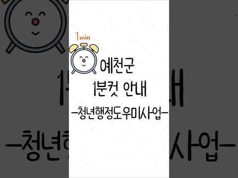 [예천군1분컷안내] 예천군 청년행정도우미사업편 #shorts