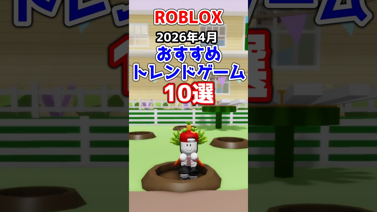 ロブロックス おすすめのトレンドゲーム10選【2026年4月】 #shorts #ロブロックス #ロブロックス面白いゲーム しろばらぼ