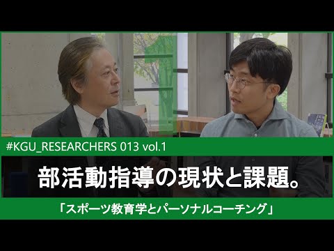 比較文化学科 【#KGU_RESEARCHERS 013 vol.1】「スポーツ教育学とパーソナルコーチング」 関東学院大学 経済学部 青柳 健隆 教授