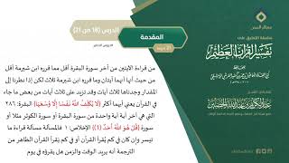 التعليق على تفسير ابن كثير (18) || المقدمة (18-21) || معالي الشيخ عبد الكريم الخضير image