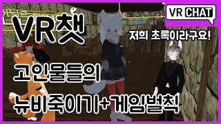 vr챗 고인물 탐구생활+늑대게임벌칙