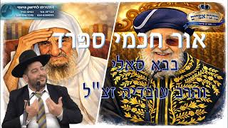 אור חכמי ספרד-בבא סאלי והרב עובדיה זצ"ל-הרב אפרים שרבני (הרב אפרים שרבני) - התמונה מוצגת ישירות מתוך אתר האינטרנט יוטיוב. זכויות היוצרים בתמונה שייכות ליוצרה. קישור קרדיט למקור התוכן נמצא בתוך דף הסרטון