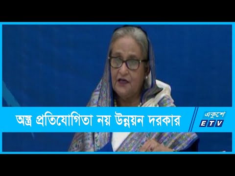 অস্ত্র প্রতিযোগিতায় না করে টেকসই উন্নয়নের আহবান প্রধানমন্ত্রীর