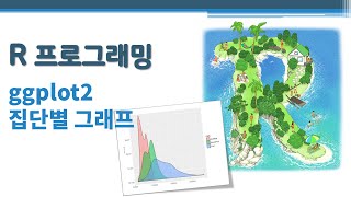 R 프로그래밍 / R 기초 - ggplot2 그래픽3 - 집단별 그래프 🔑 에스테틱(aesthetic) | 집단변수 | 범주형 변수의 레벨 | 패널 | tidyverse