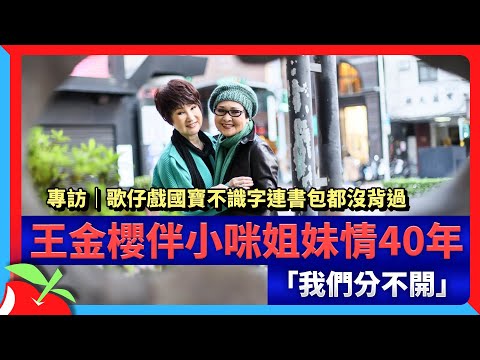 專訪｜歌仔戲國寶不識字連書包都沒背過　王金櫻伴小咪姐妹情40年「我們分不開」 | 台灣新聞 Taiwan 蘋果新聞網