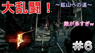 【BIOHAZARD 5】#６　鉱山へ向かう道中、わや過酷過ぎたｗ【バイオハザード 5  2025年ver】