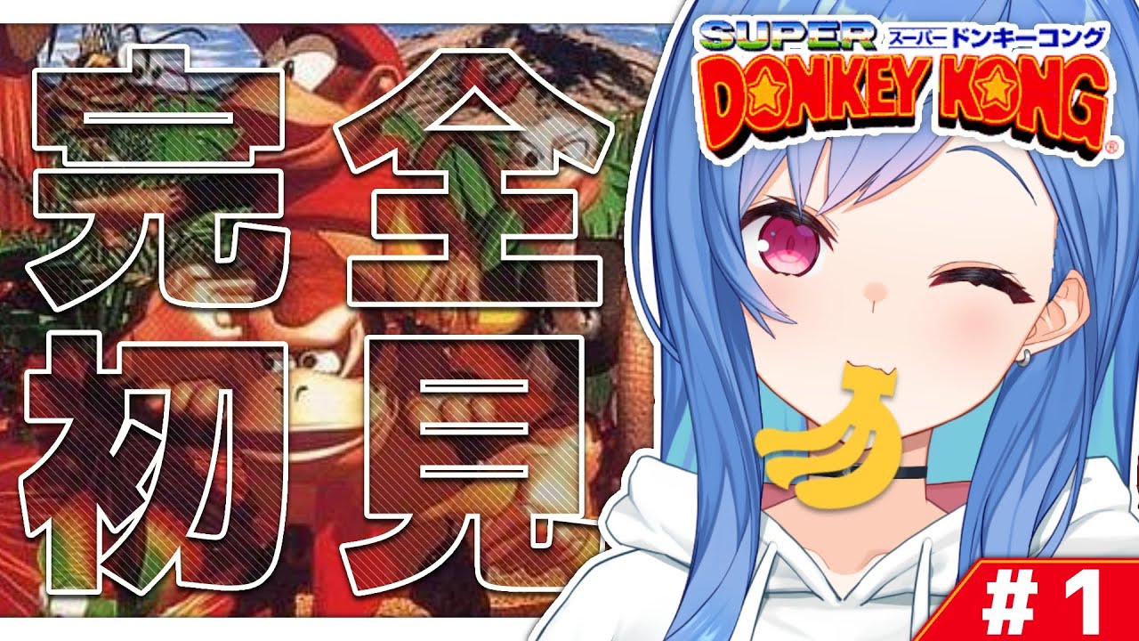 #1【スーパードンキーコング】完全初見ゴリラウホ🦍🍌【西園チグサ/にじさんじ】