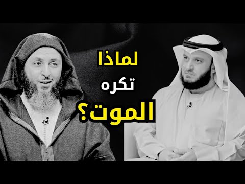 لن تخاف الموت بعد سماع هذا الفيديو | الشيخ سعيد الكملي