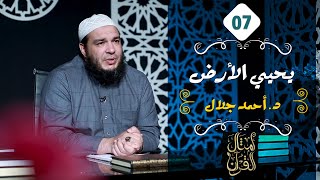 يحيي الأرض | الحلقة ( 07 ) | #أمثال_القرآن | د . أحمد جلال image