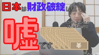 日本は自国通貨だから財政破綻しないというMMT理論をヒロユキが真っ向から否定