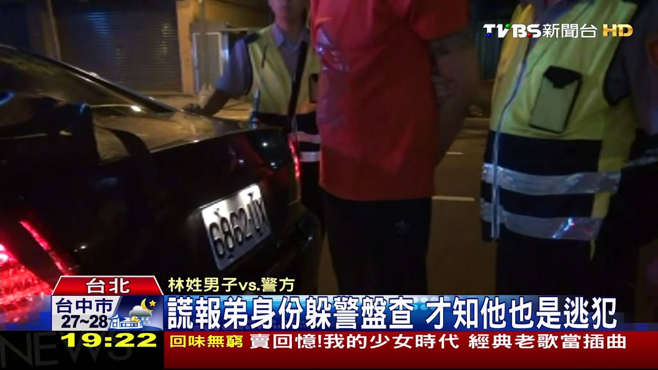 謊報弟身份躲警盤查 才知他也是逃犯