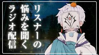 【雑談ラジオ】リスナーへの辛辣相談コーナー