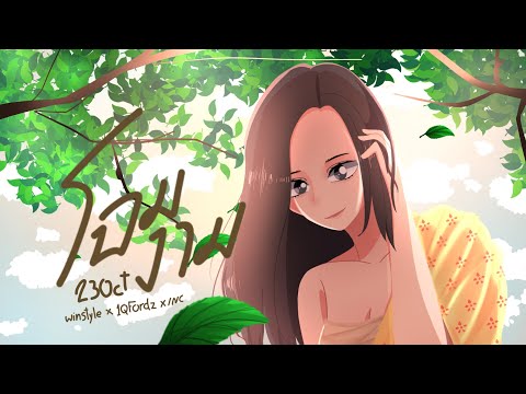23Oct - โฉมงาม @winstyle35 x@1QFordz x@INC.ABLOCK 【Official Audio】[EP3/3]