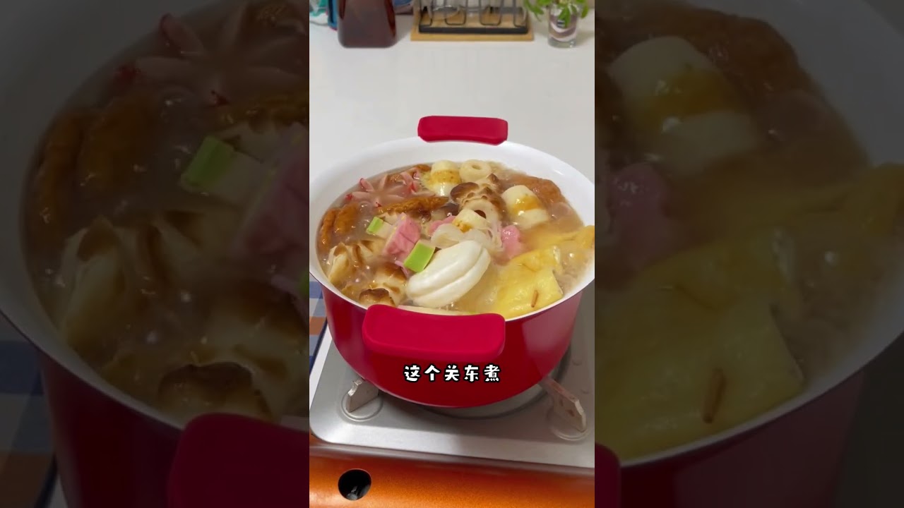 你们知道在日本关东煮为啥这么受欢迎么？原因在这里哟#美食 #妈呀太香了 #日本关东煮 #关东煮 #日料