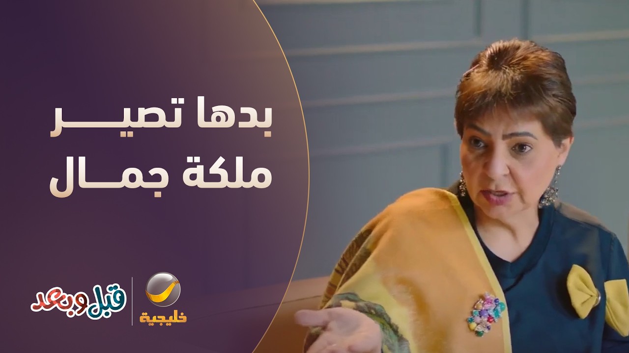 ودي أصير ملكة جمال..  الزوجة طايحة بعمليات التجميل - مسلسل قبل و بعد