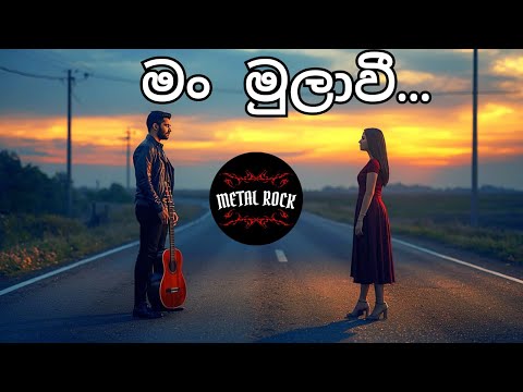 Man Mula Wee | මං මුලාවී | Mr. Gunadasa Kapuge | Reggae Version by Metal Rock