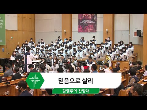 [21.11.14] 할렐루야 찬양대 - 믿음으로 살리 대표이미지
