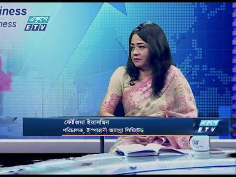 একুশে বিজনেস || ফৌজিয়া ইয়াসমিন- পরিচালক, ইস্পাহানী এগ্রো লিমিটেড || 04 February 2020 | | ETV Business
