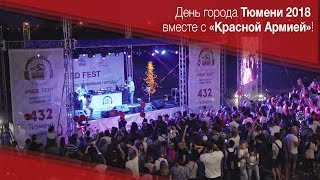 День Города 2018 - 