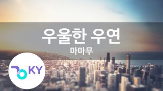 우울한 우연 - 마마무(Gloomy coincidence - MAMAMOO) (KY.89566) / KY Karaoke