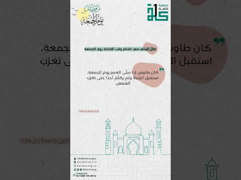 حال السلف في اغتنام وقت الإجابة يوم الجمعة