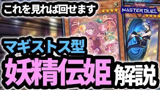 【各種展開パターン網羅】これを見れば回せます！！新規実装でパワーが1000000倍に強化されたマギストス型妖精伝姫徹底解説！！！【遊戯王MD】