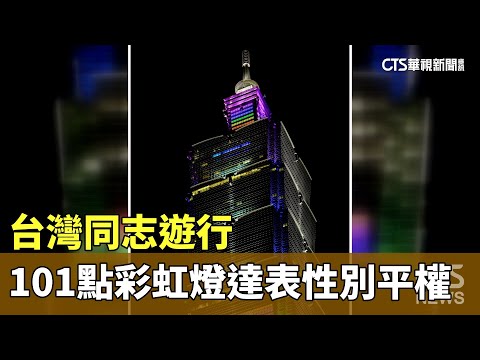 台灣同志遊行　台北101大樓點彩虹燈光達表性別平權