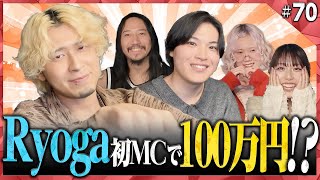 【第70回】Ryoga初MC！声優本気セリフで一同悶絶！？賞金100万円を狙うカラオケBINGO🎯 by シアーミュージック