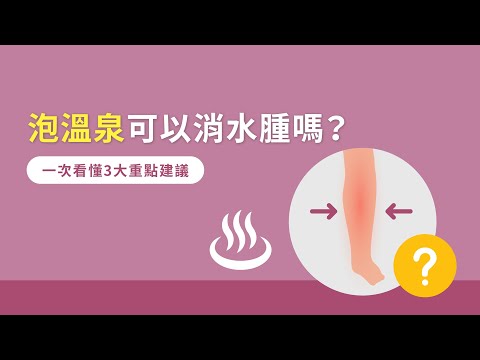 泡溫泉可以消水腫嗎？一次看懂3大重點建議