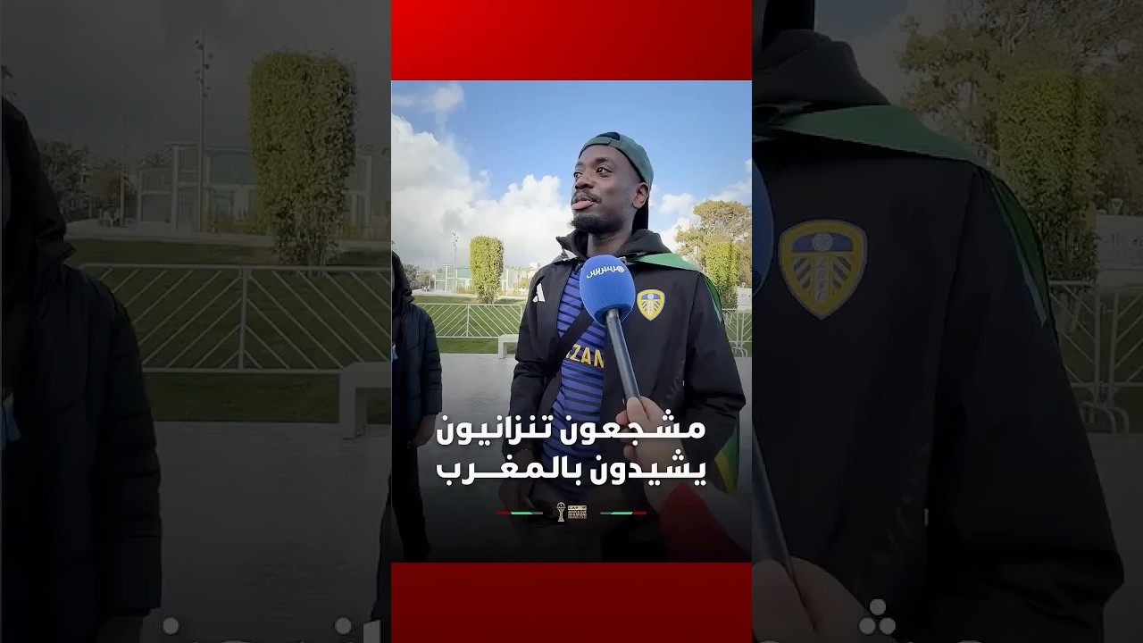 مـشــجـعـون تـنـزانـيـون يـشـيـدون بـالـمـغـــــرب thumbnail