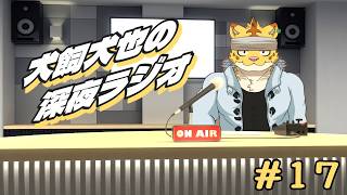 犬飼犬也の深夜ラジオ　＃１７【雑談】