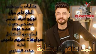 كلمات اغنية عظمة احمد عامر